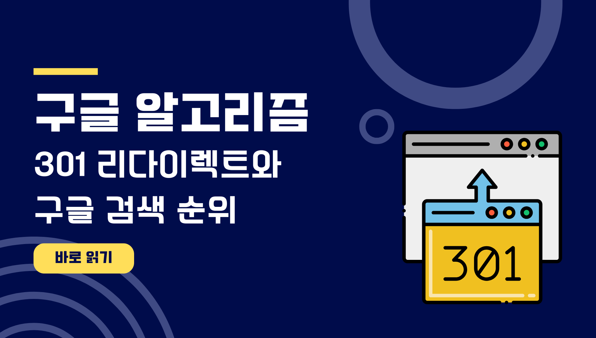 301리디렉션과 구글검색순위의 관계