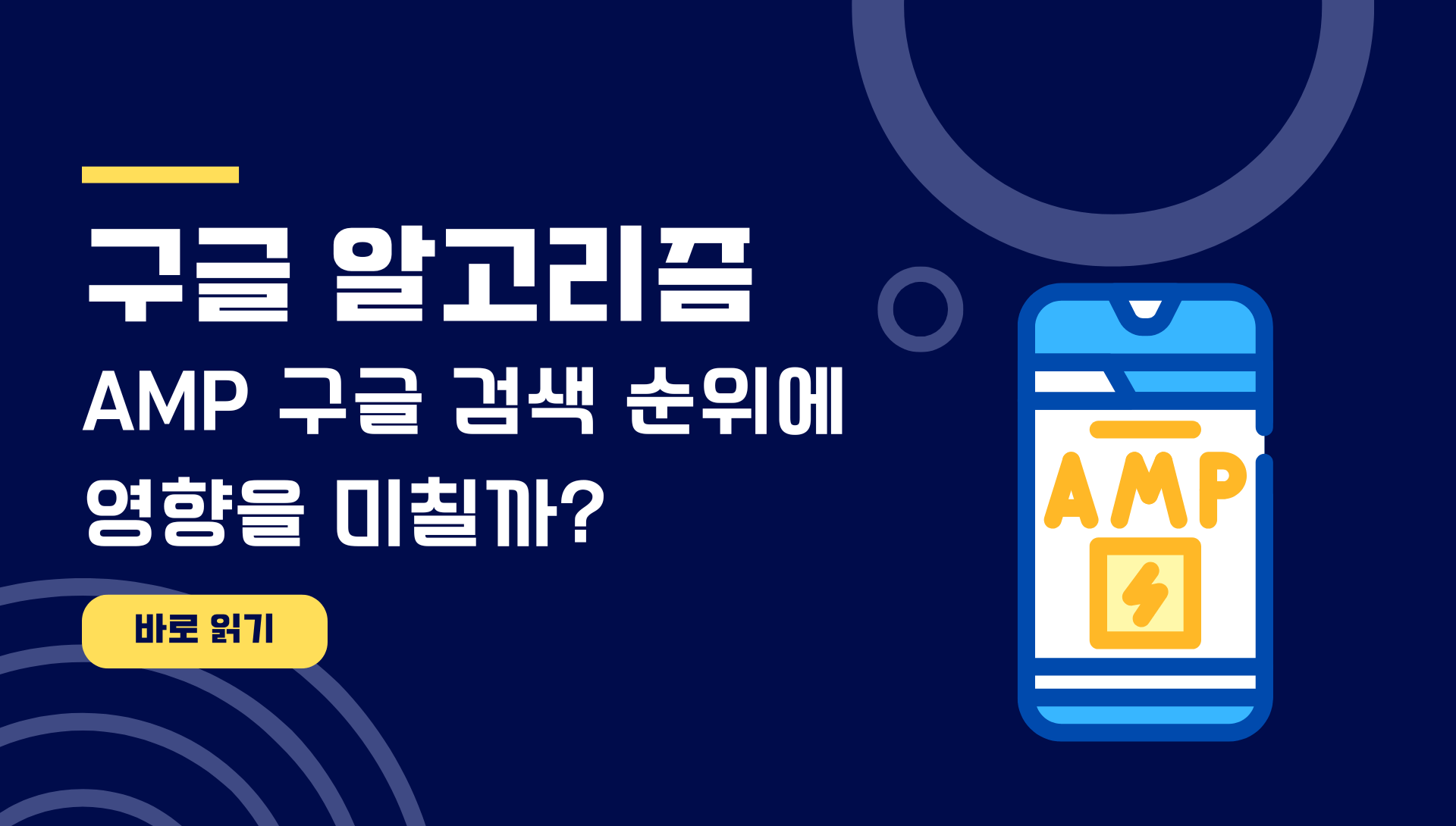 AMP 구글 검색 순위에 영향을 미칠까