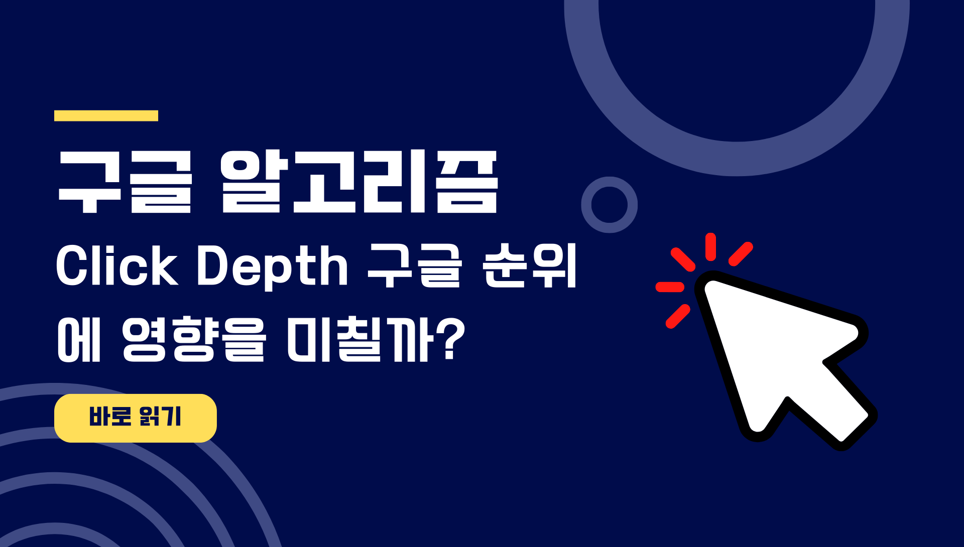 Click Depth 구글 순위에 영향을 미칠까