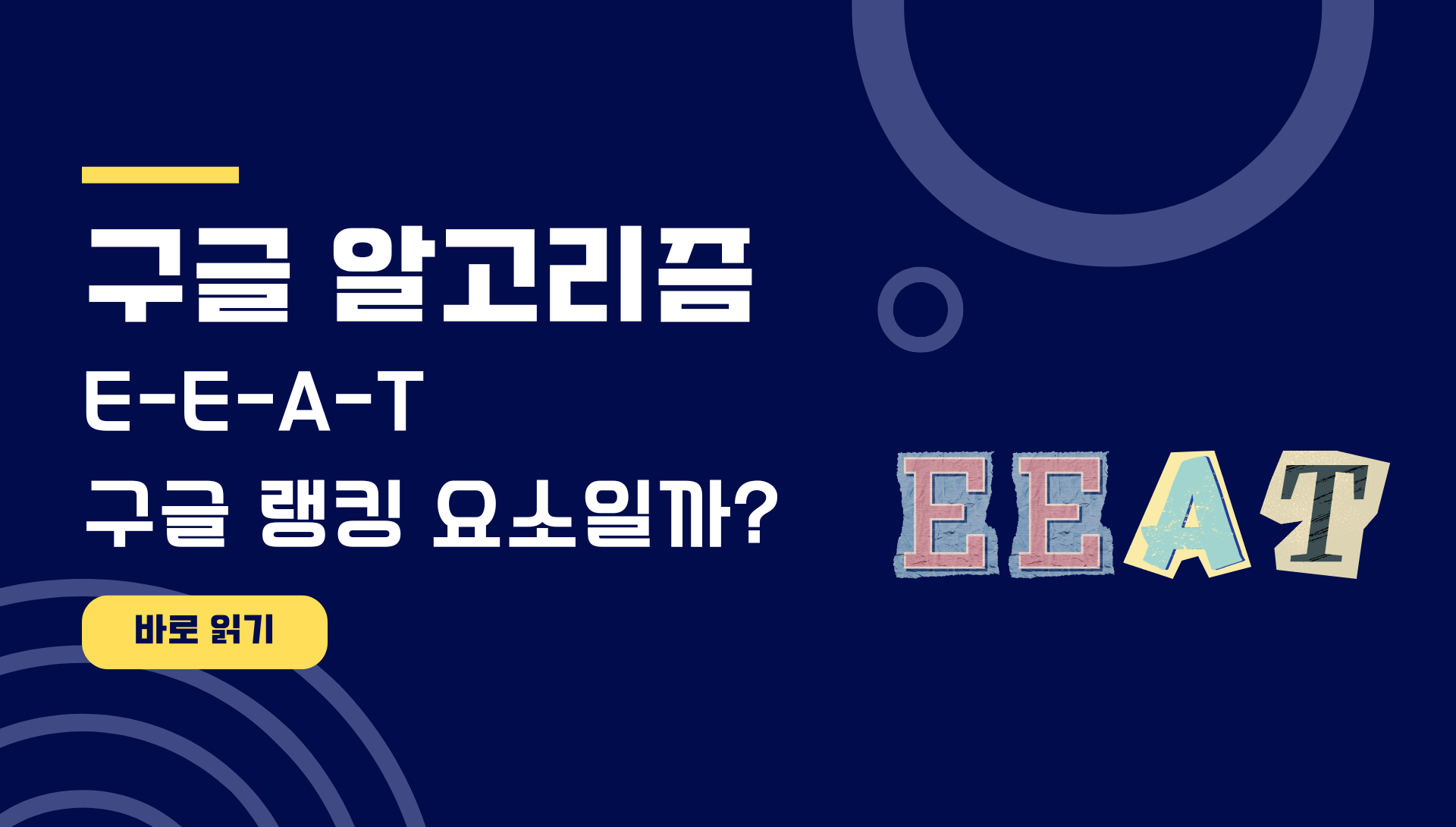 E-E-A-T 구글 랭킹 요소일까