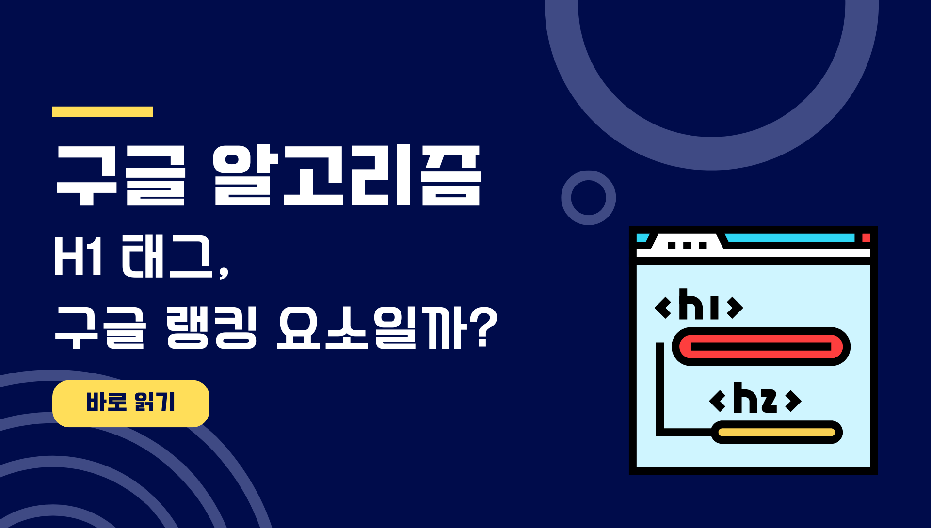 H1 태그, 구글 랭킹 요소일까