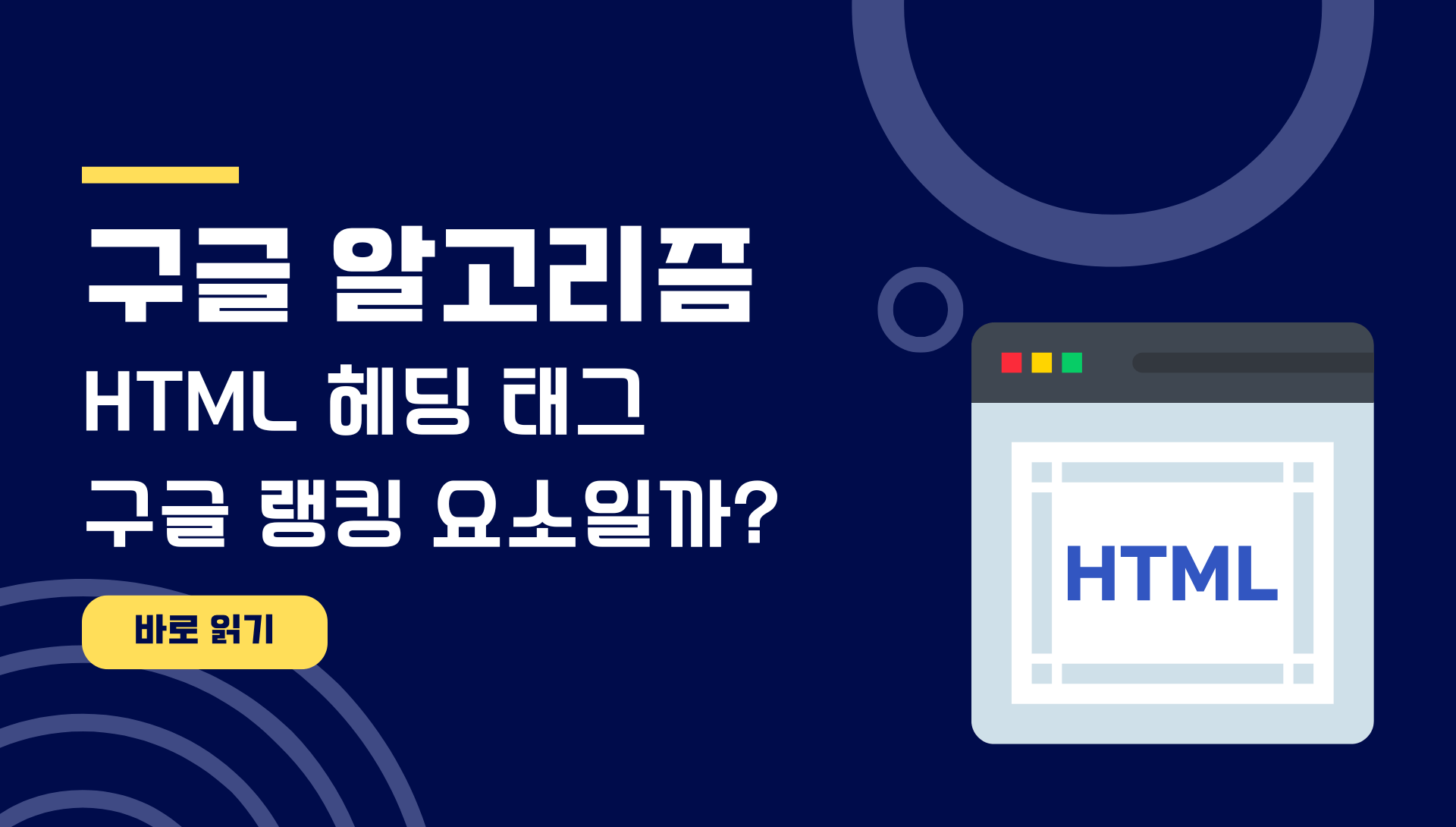 HTML 헤딩 태그 구글 랭킹 요소일까