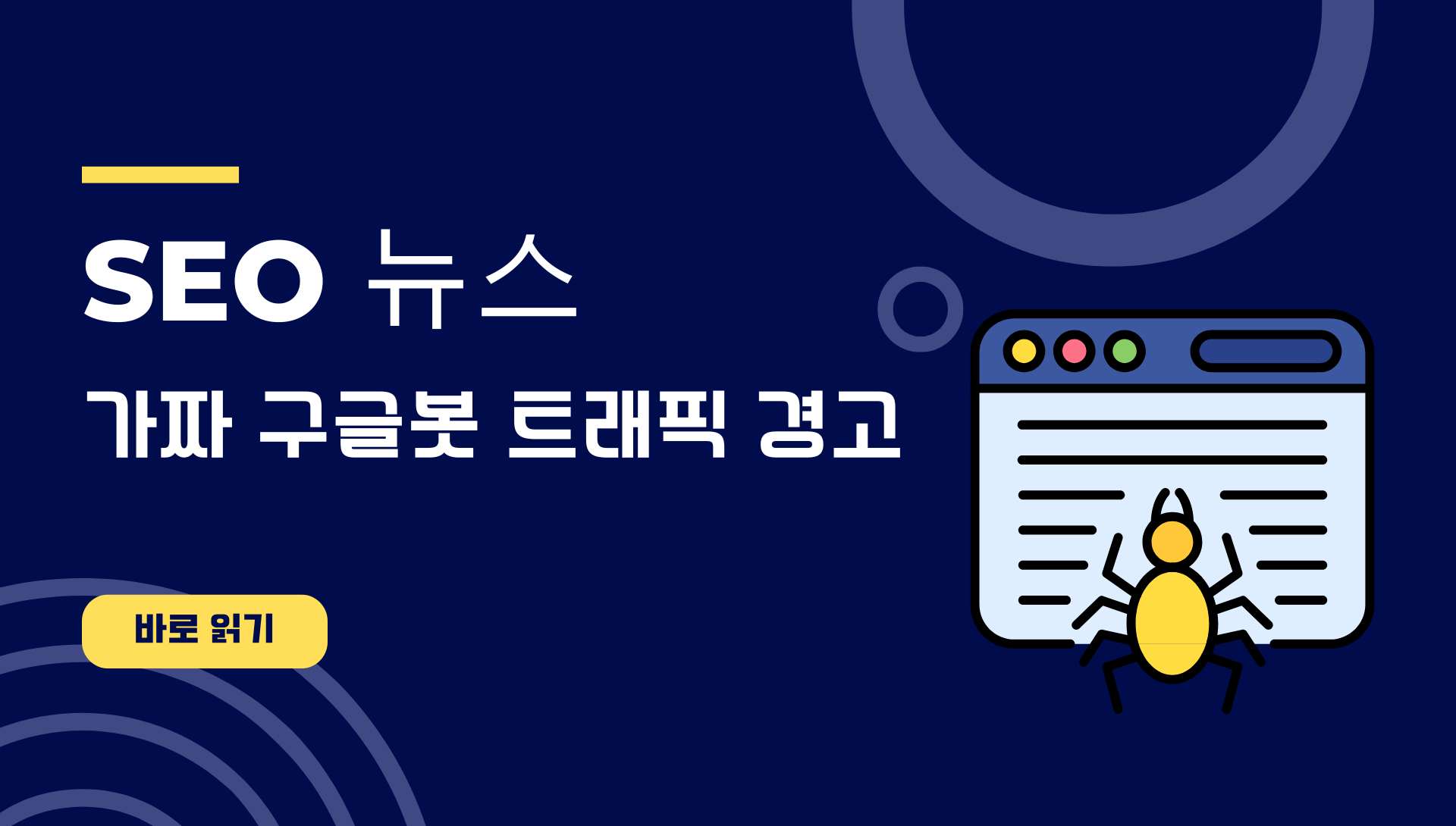 가짜구글봇경고