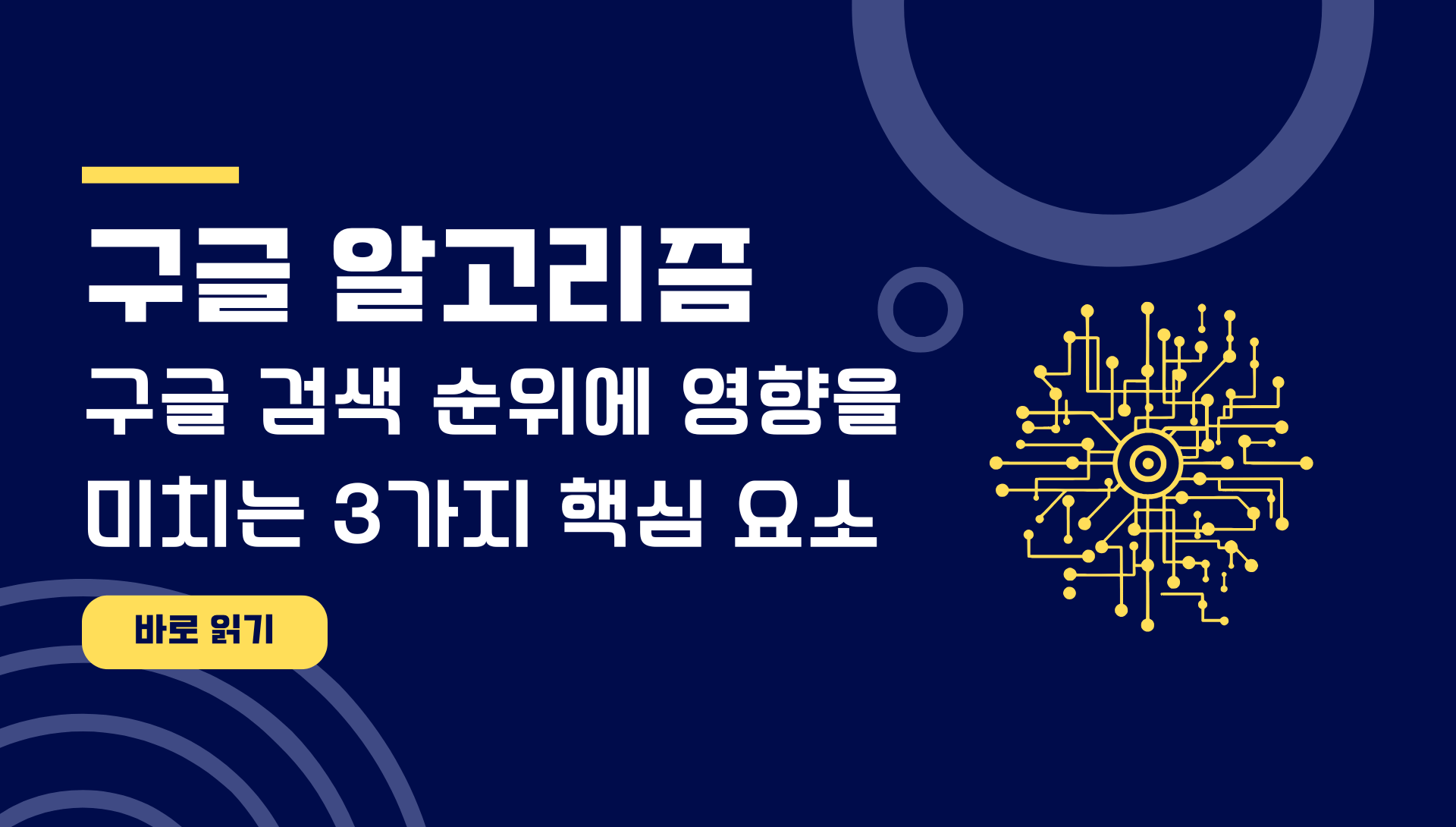 구글 검색 순위에 영향을 미치는 3가지 핵심 요소