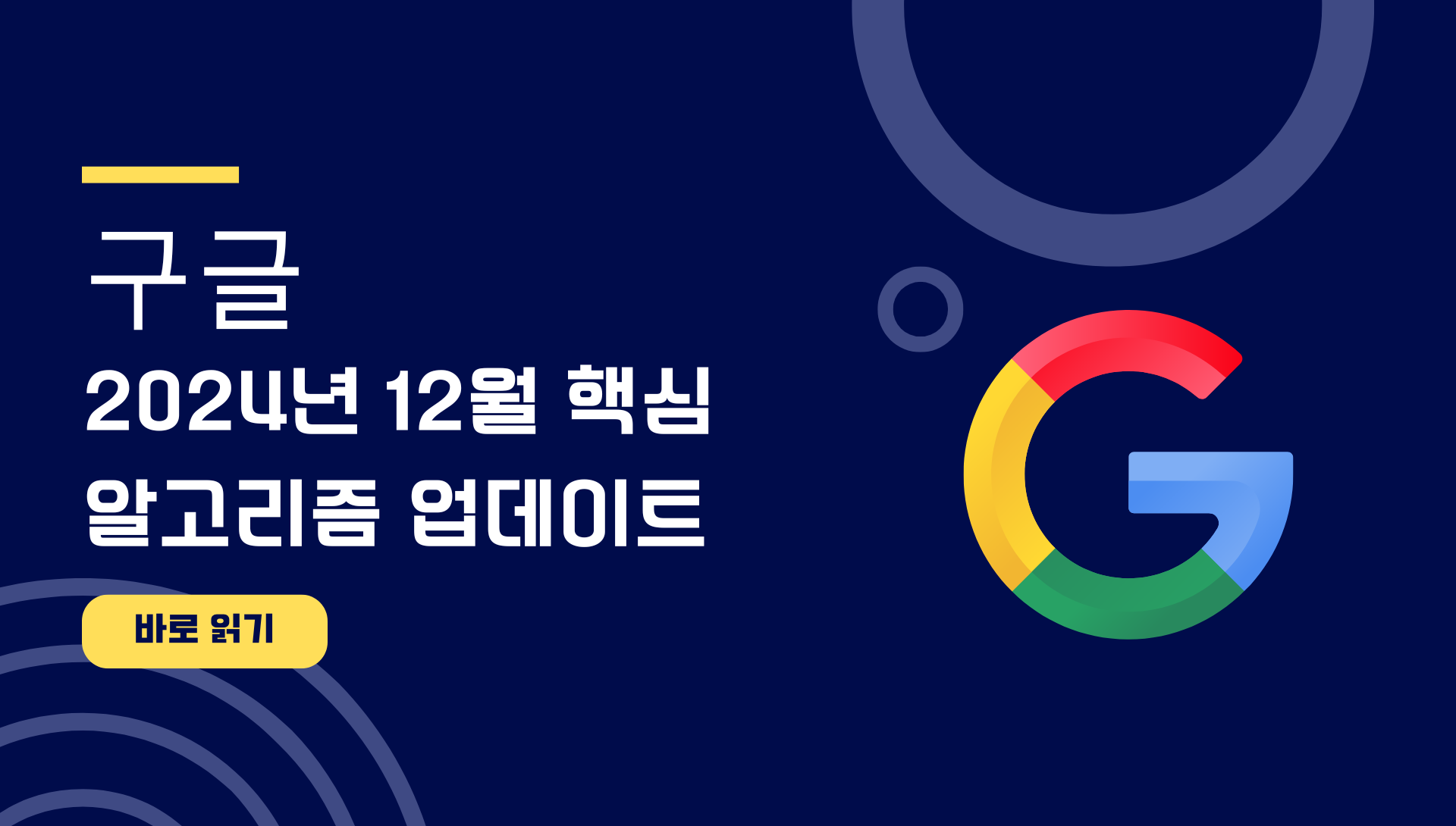 구글 24년 12월 핵심 업데이트