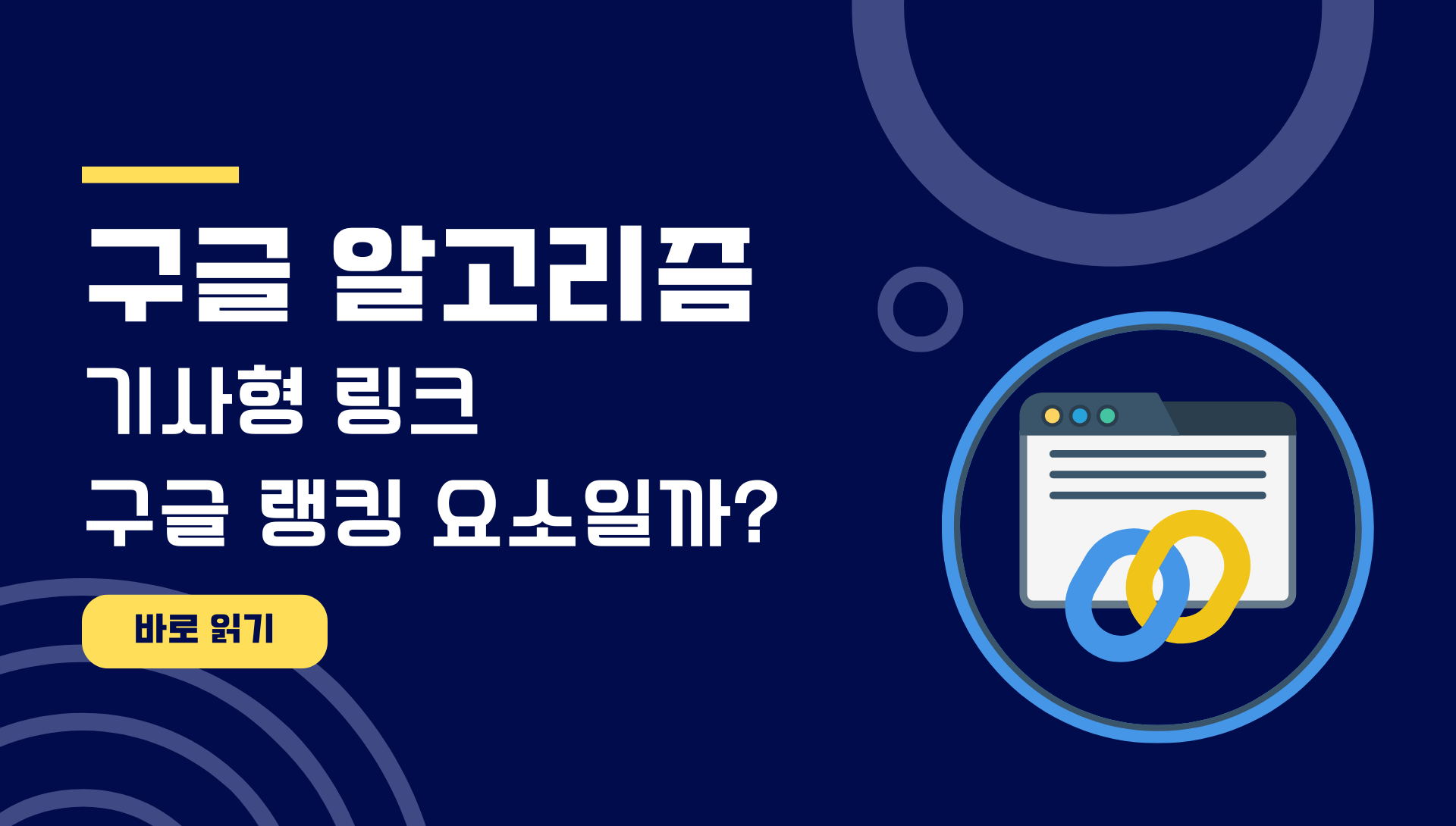 기사형 링크 구글 랭킹 요소일까