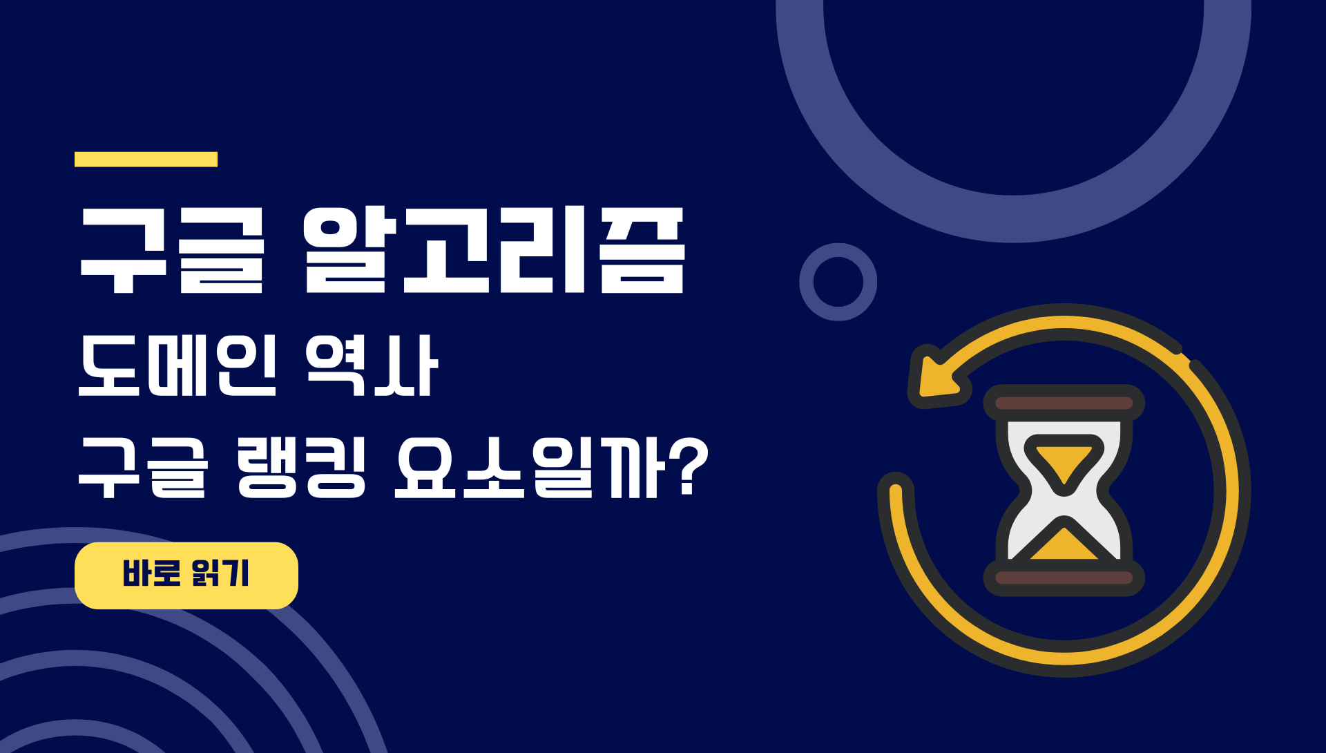 도메인 역사 구글 랭킹 요소일까