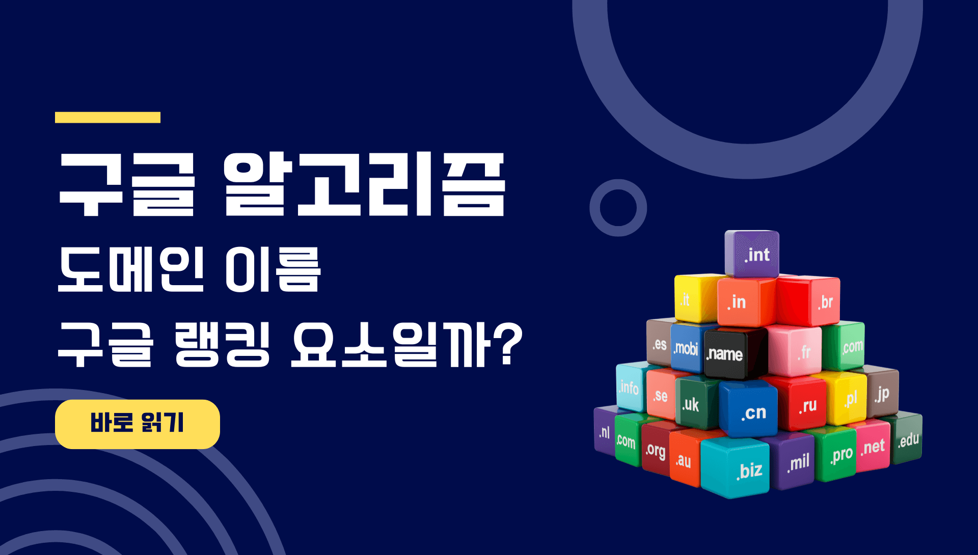 도메인 이름 구글 랭킹 요소일까