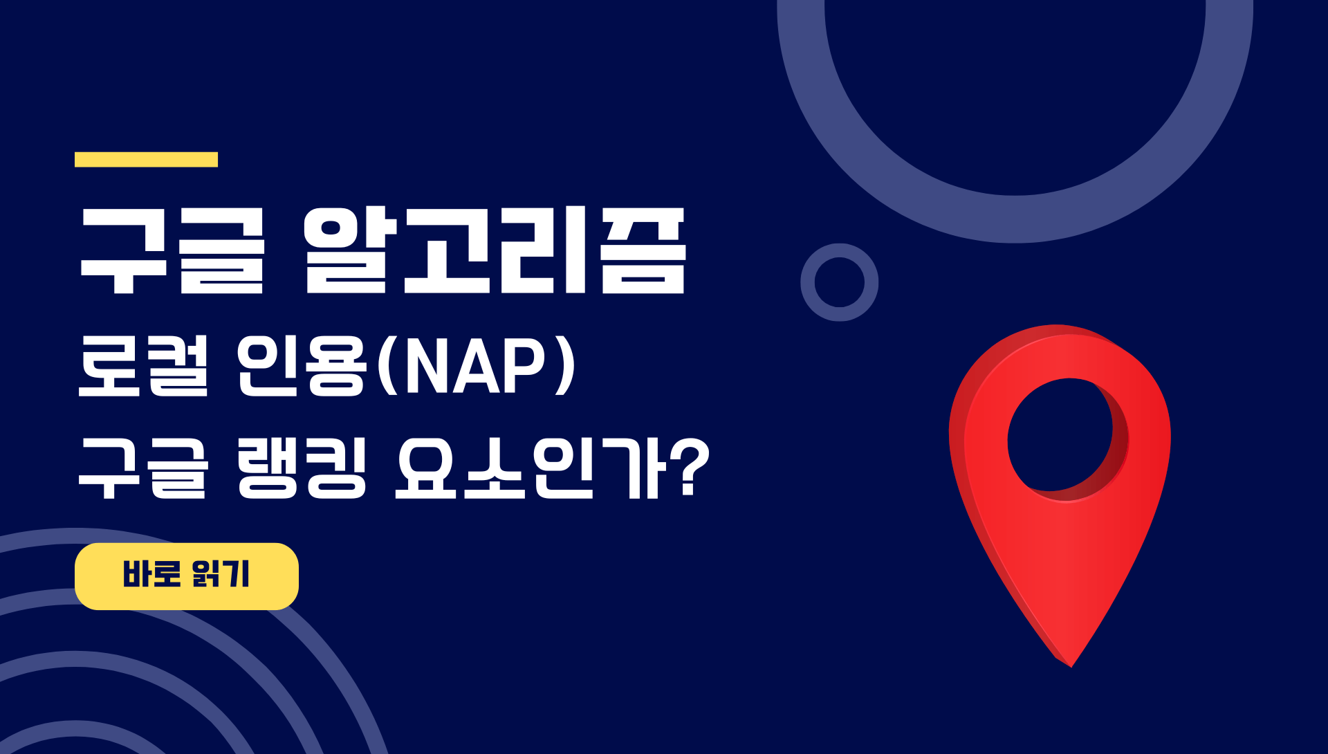 로컬 인용(NAP) 구글 랭킹 요소인가