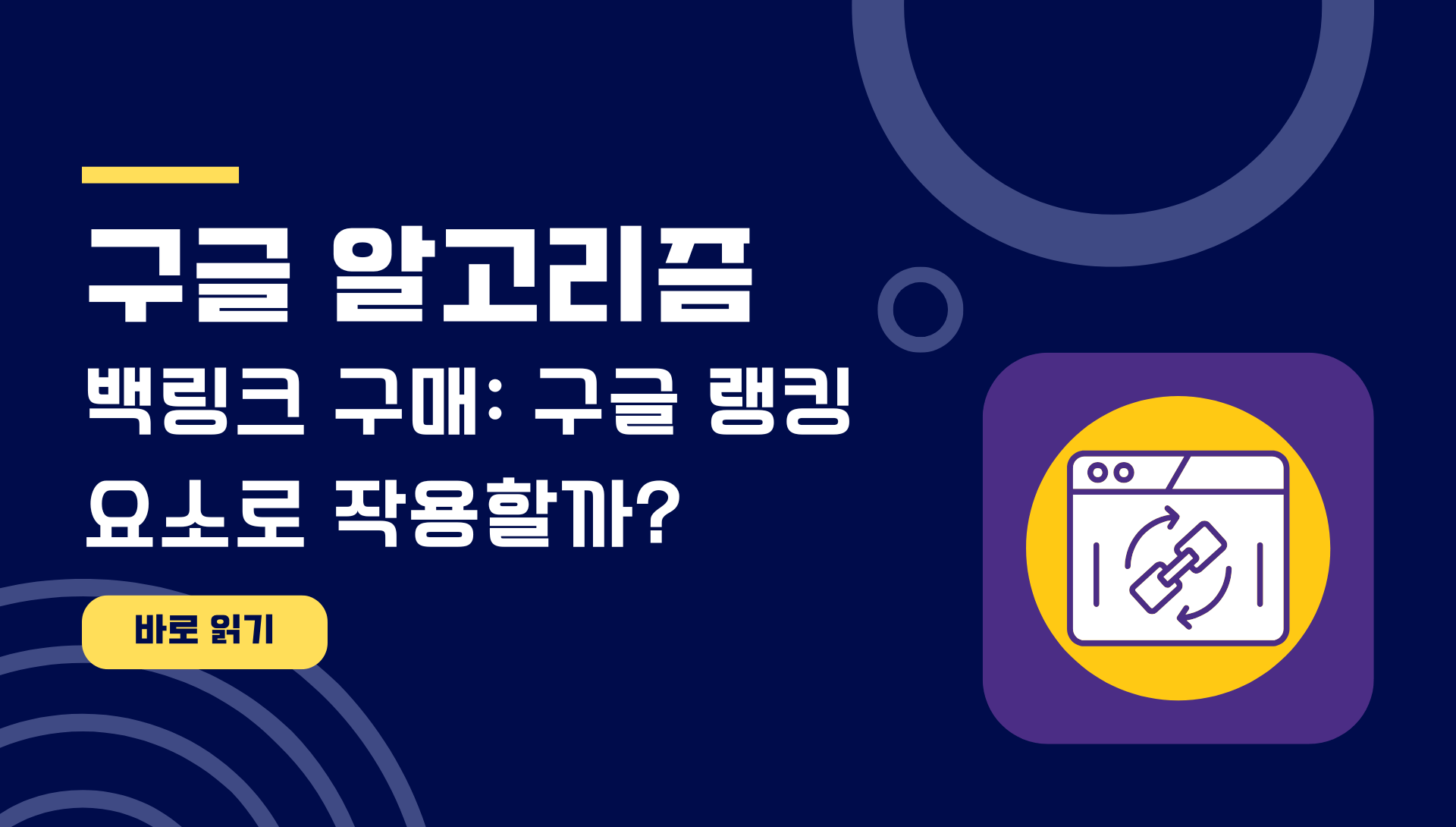 백링크 구매 구글 랭킹 요소로 작용할까