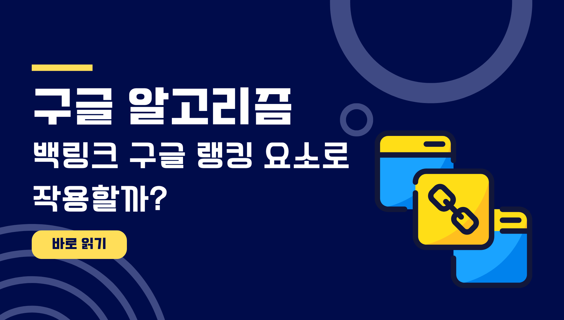 백링크(인바운드 링크) 구글 랭킹 요소로 작용할까