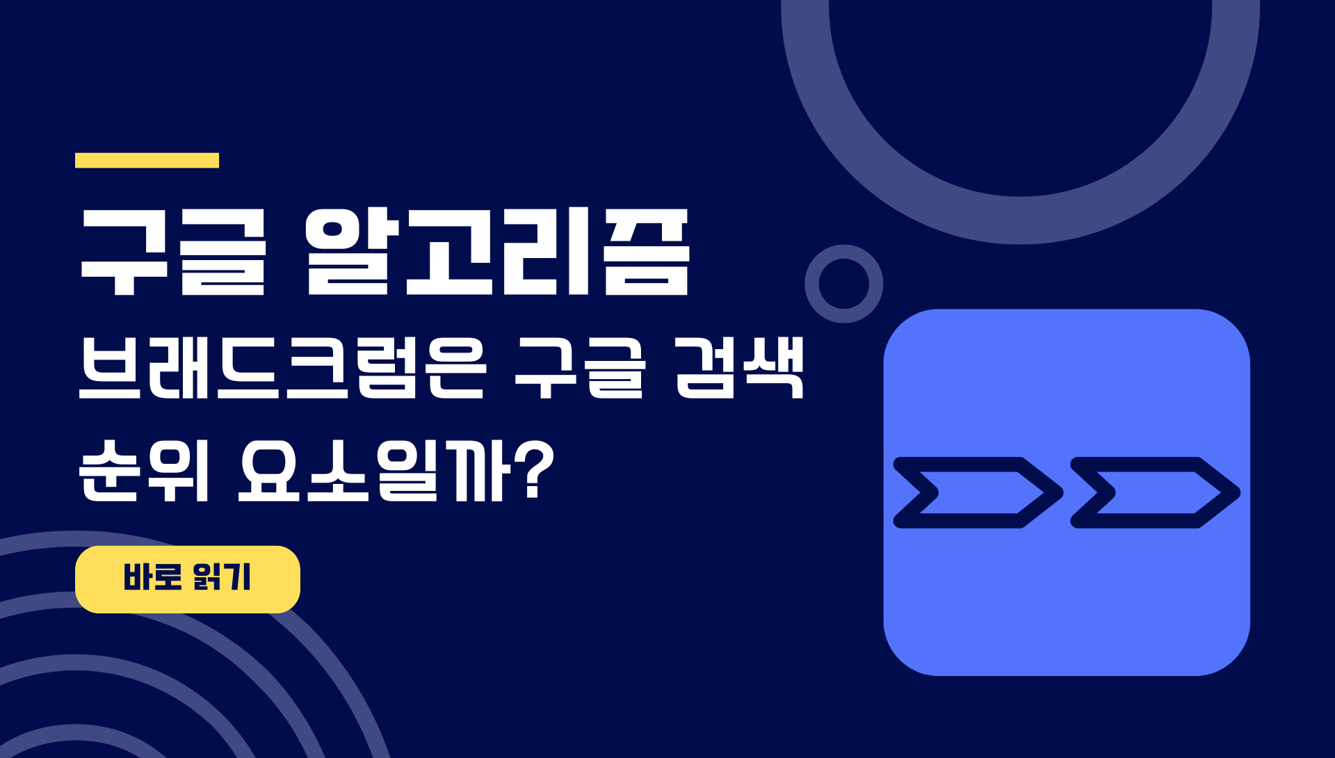 브래드크럼은 구글 검색 순위 요소일까