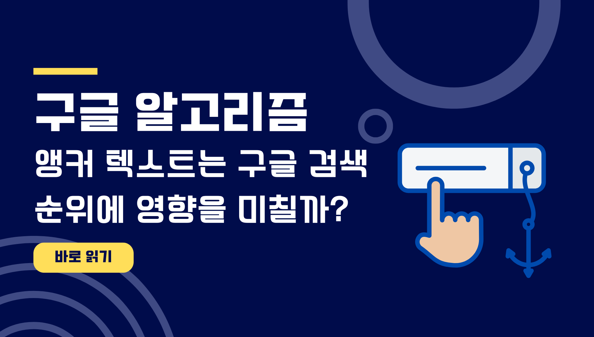 앵커 텍스트는 구글 검색 순위에 영향을 미칠까?