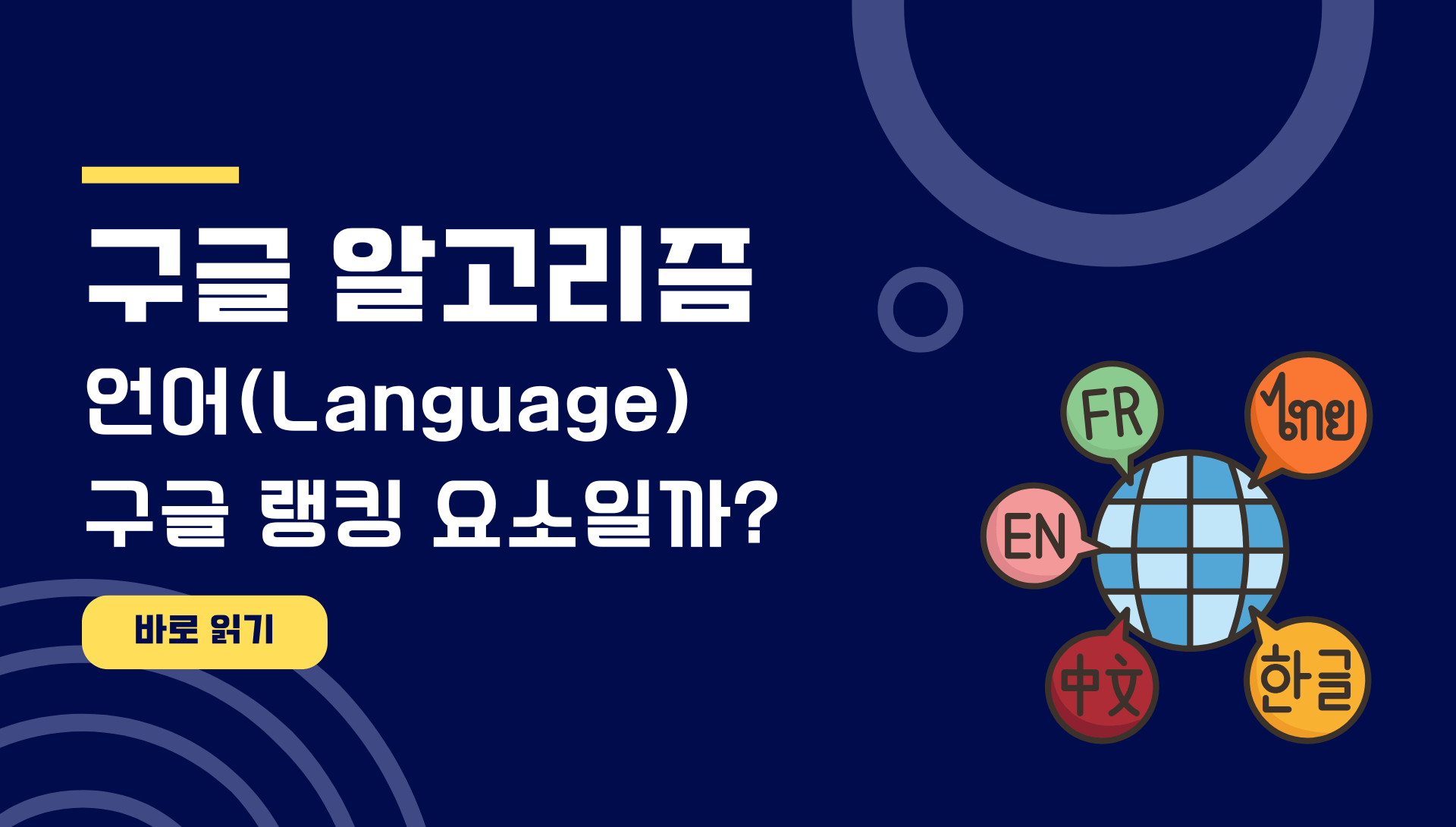 언어(Language) 구글 랭킹 요소일까