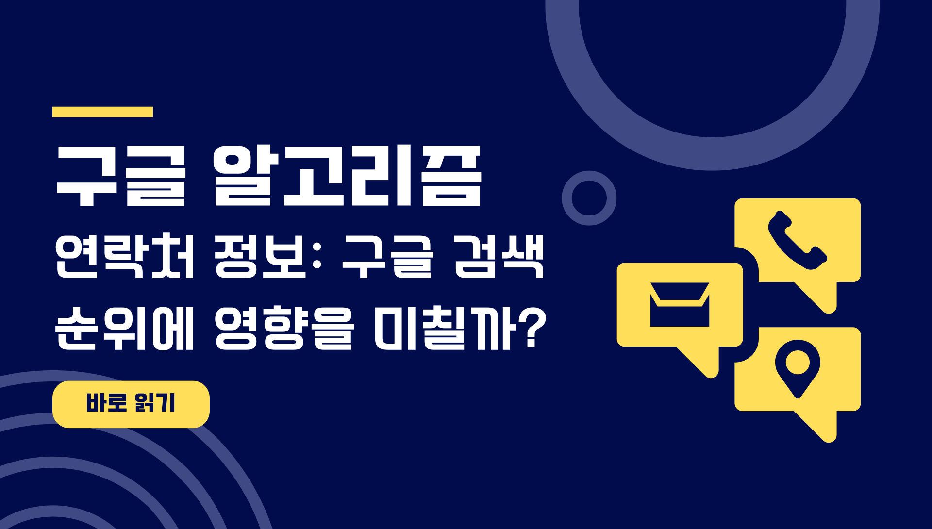 연락처 정보 구글 검색 순위에 영향을 미칠까