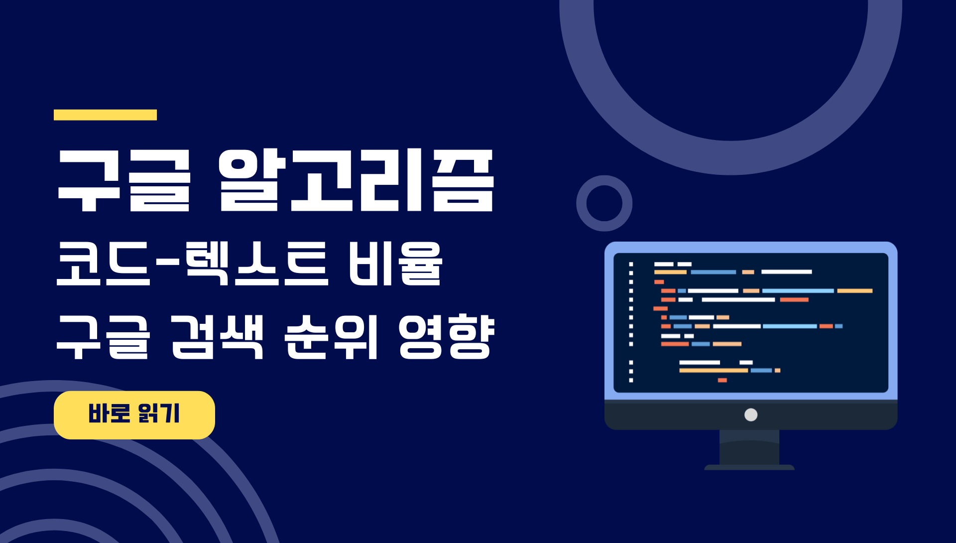 코드-텍스트 비율 구글 검색 순위 영향