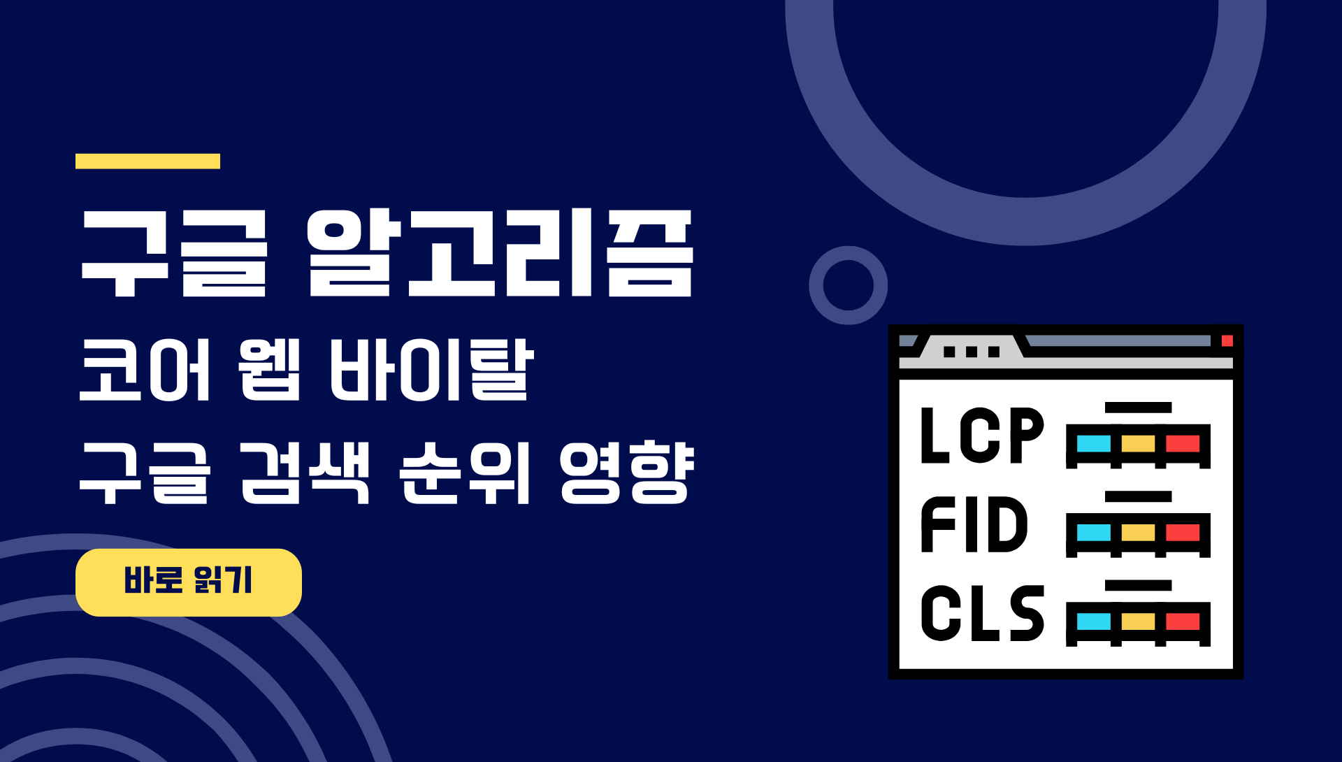 코어 웹 바이탈 구글 검색 순위 영향