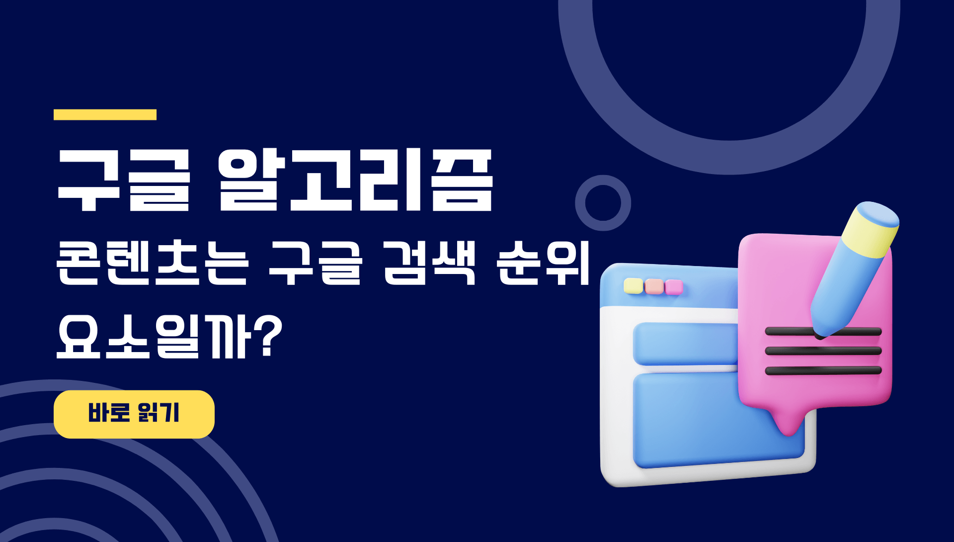 콘텐츠는 구글 검색 순위 요소일까