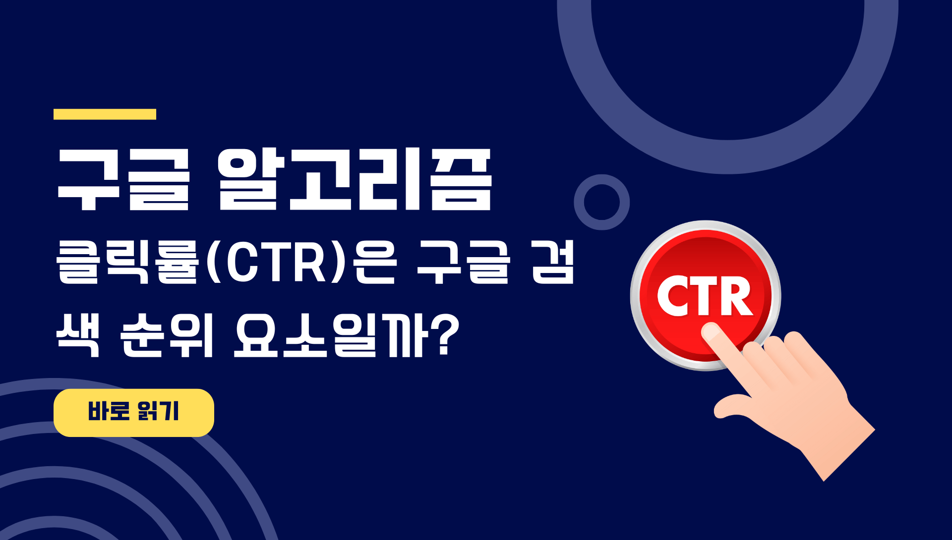 클릭률(CTR)은 구글 검색 순위 요소일까