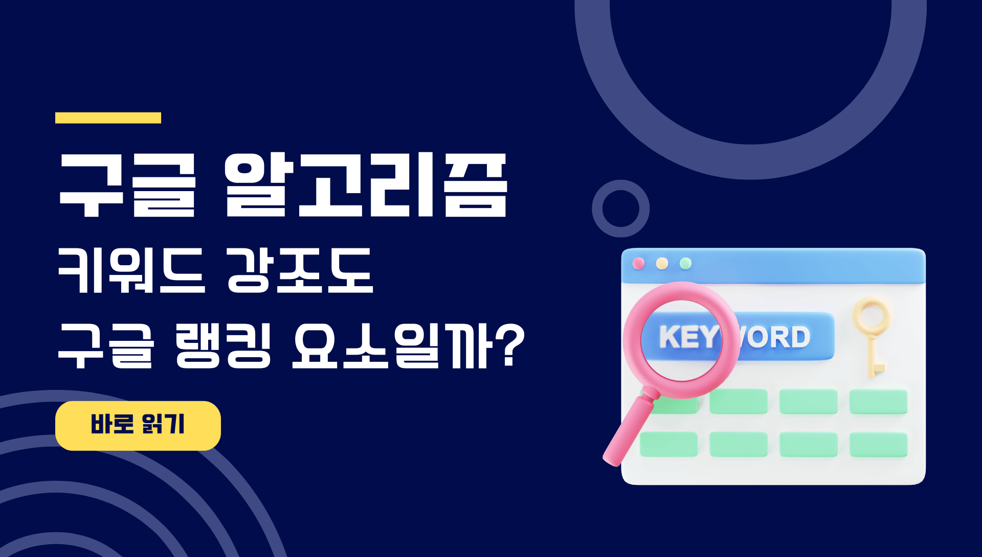 키워드 강조도 구글 랭킹 요소일까