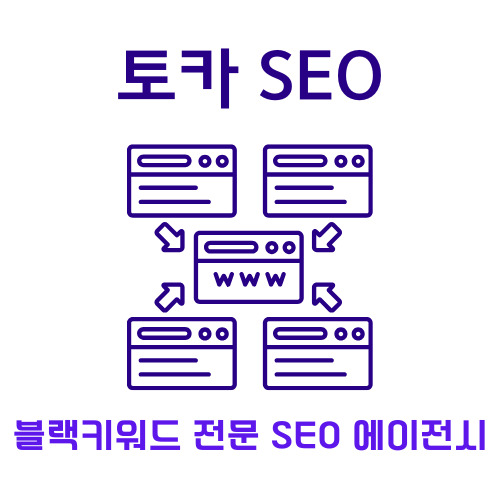 토카seo 블랙키워드 전문 seo 에이전시